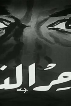 مشاهدة فيلم ساحر النساء (1958) HD