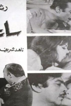 مشاهدة فيلم ساعة الصفر (1972) HD