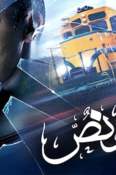 مشاهدة فيلم ساعة ونص (2012) HD