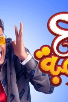 مشاهدة فيلم سبع البرمبة (2019) HD
