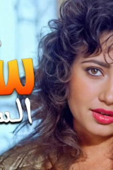 مشاهدة فيلم ست الستات (1998) HD