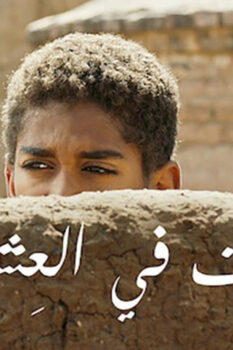 مشاهدة فيلم ستموت في العشرين (2019) HD