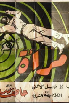 مشاهدة فيلم سر امرأة (1960) HD
