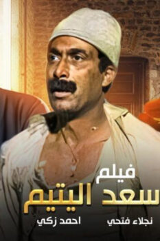 مشاهدة فيلم سعد اليتيم (1985) HD