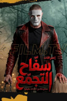 مشاهدة فيلم سفاح التجمع (2026) HD