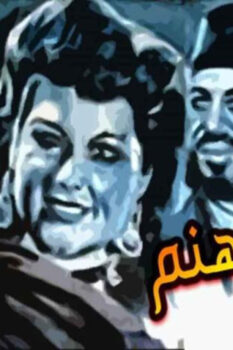 مشاهدة فيلم سفير جهنم (1945) HD