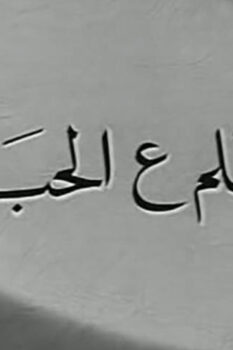 مشاهدة فيلم سلم ع الحبايب (1958) HD