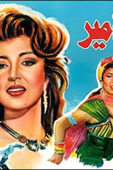 مشاهدة فيلم سمارة الأمير (1992) HD