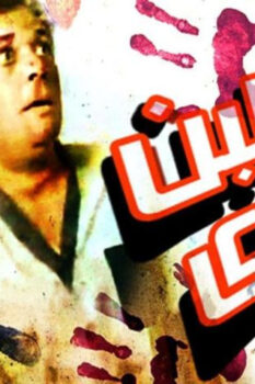 مسلسل سمك لبن تمر هندي (1988)