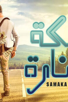 مشاهدة فيلم سمكة وصنارة (2017) HD