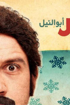مشاهدة فيلم سمير أبو النيل (2013) HD