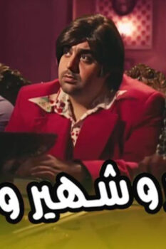 مشاهدة فيلم سمير وشهير وبهير (2010) HD