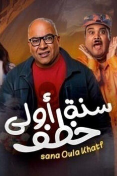 مشاهدة فيلم سنة أولى خطف (2023) HD
