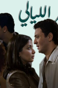 مشاهدة فيلم سهر الليالي (2003) HD