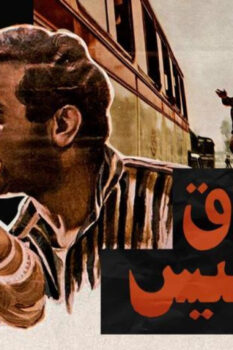 مشاهدة فيلم سواق الأتوبيس (1982) HD