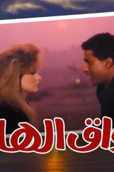 مشاهدة فيلم سواق الهانم (1994) HD