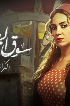 مشاهدة فيلم سوق الجمعة (2018) HD