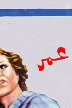 مشاهدة فيلم سي عمر (1941) HD