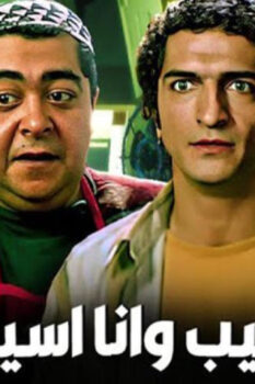 مشاهدة فيلم سيب وأنا أسيب (2004) HD