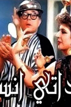 مشاهدة فيلم سيداتي آنساتي (1989) HD