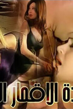 مشاهدة فيلم سيدة الأقمار السوداء (1971) HD