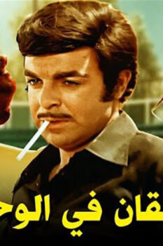 مشاهدة فيلم سيقان في الوحل (1976) HD