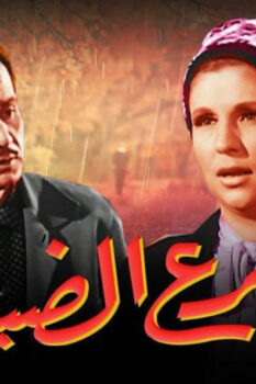 مشاهدة فيلم شارع الضباب (1967) HD
