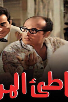 مشاهدة فيلم شاطئ المرح (1967) HD