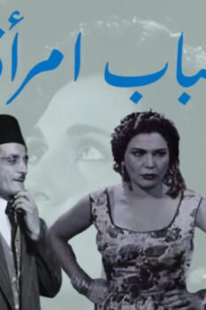 مشاهدة فيلم شباب امرأة (1956) HD