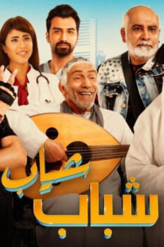 مشاهدة فيلم شباب شياب (2018) HD