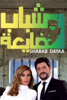 مشاهدة فيلم شباب ضايعة (2019) HD