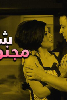 مشاهدة فيلم شباب مجنون جداً (1967) HD