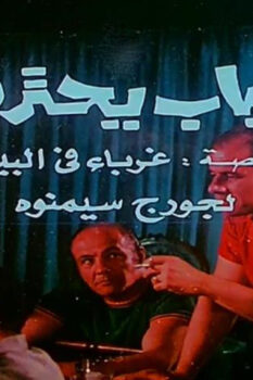 مشاهدة فيلم شباب يحترق (1972) HD