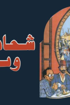 مشاهدة فيلم شحاتين ونبلاء (1991) HD