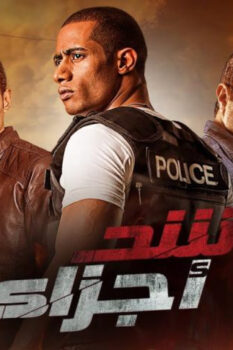 مشاهدة فيلم شد أجزاء (2015) HD