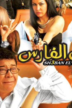 مشاهدة فيلم شعبان الفارس (2008) HD