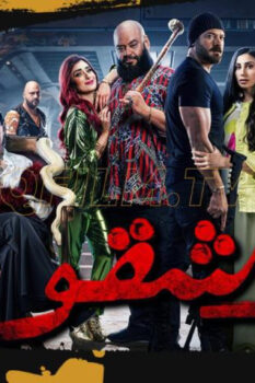 مشاهدة فيلم شقو (2024) HD