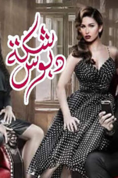 مشاهدة فيلم شكة دبوس (2016) HD