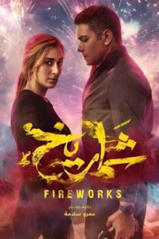 مشاهدة فيلم شماريخ (2023) HD