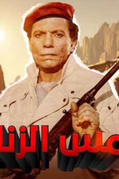 مشاهدة فيلم شمس الزناتي (1991) HD