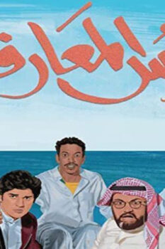 مشاهدة فيلم شمس المعارف (2020) HD