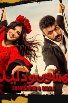 مشاهدة فيلم شمشون ودليلة (2026) HD
