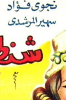 مشاهدة فيلم شنطة حمزة (1967) HD