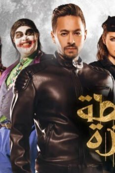 مشاهدة فيلم شنطة حمزة (2017) HD