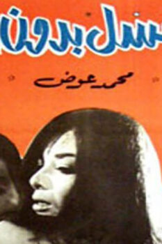 مشاهدة فيلم شهر عسل بدون إزعاج (1968) HD