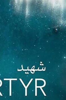مشاهدة فيلم شهيد (2017) HD