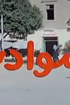 مشاهدة فيلم شوادر (1990) HD