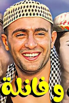 مشاهدة فيلم شورت وفانلة وكاب (2000) HD