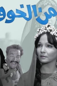 مشاهدة فيلم شيء من الخوف (1969) HD