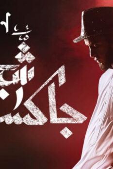 مشاهدة فيلم شيخ جاكسون (2017) HD